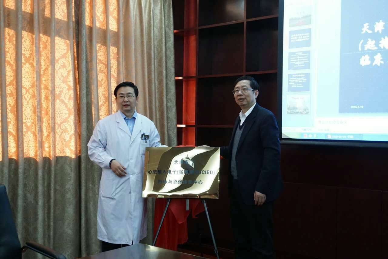 全国首个CIED临床与影像诊断中心落户天津