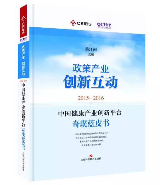 推荐《中国健康产业创新平台：奇璞蓝皮书》