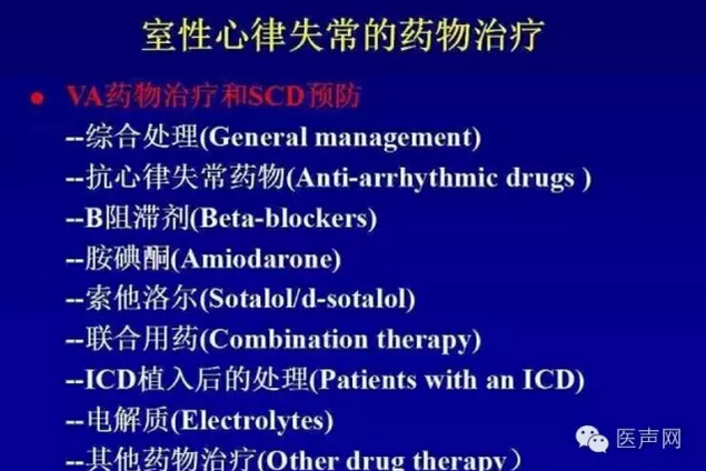 CCCP & NCF 2016  王祖禄：药物治疗不能降低室性心律失常死亡率