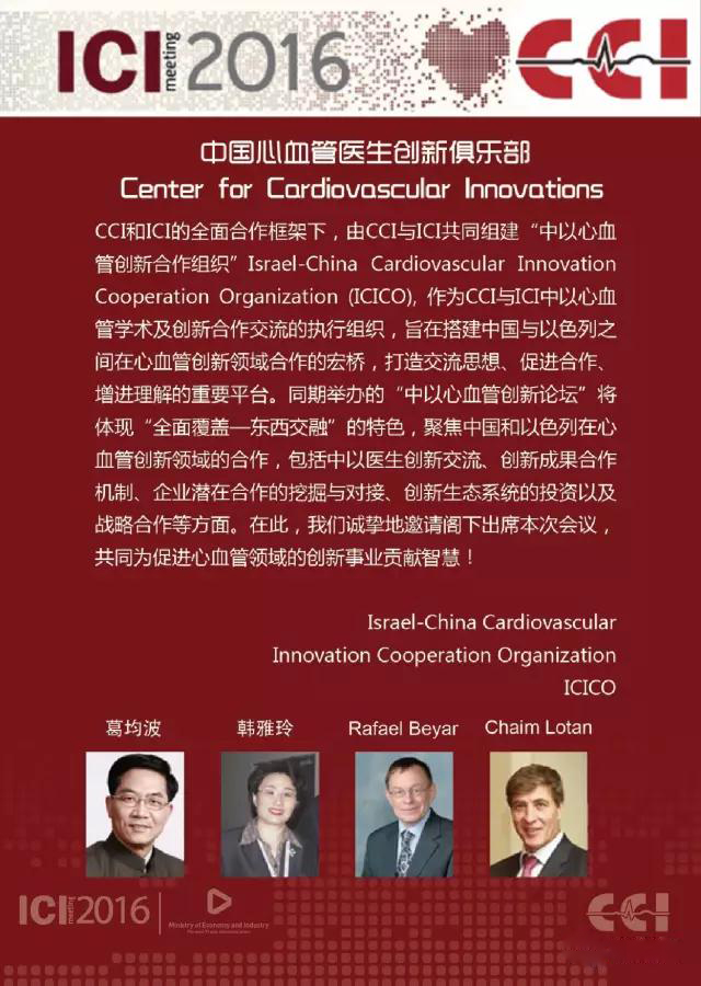 ICICO-CCI携手ICI共同搭建中以心血管创新领域合作的平台
