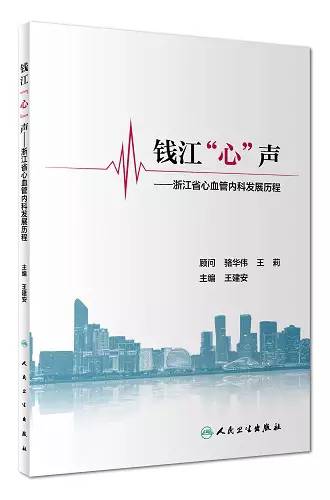 《钱江“心”声》讲述浙江心血管学科发展的天时、地利、人和
