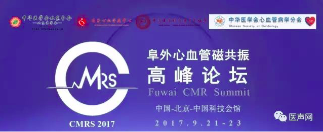 2017年阜外心血管磁共振高峰论坛在京召开