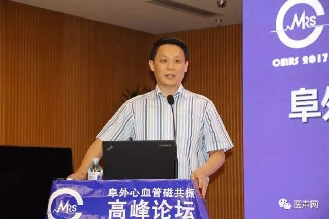 2017年阜外心血管磁共振高峰论坛在京召开